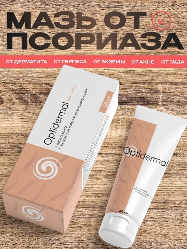 Оптидермал