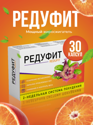 Редуфит