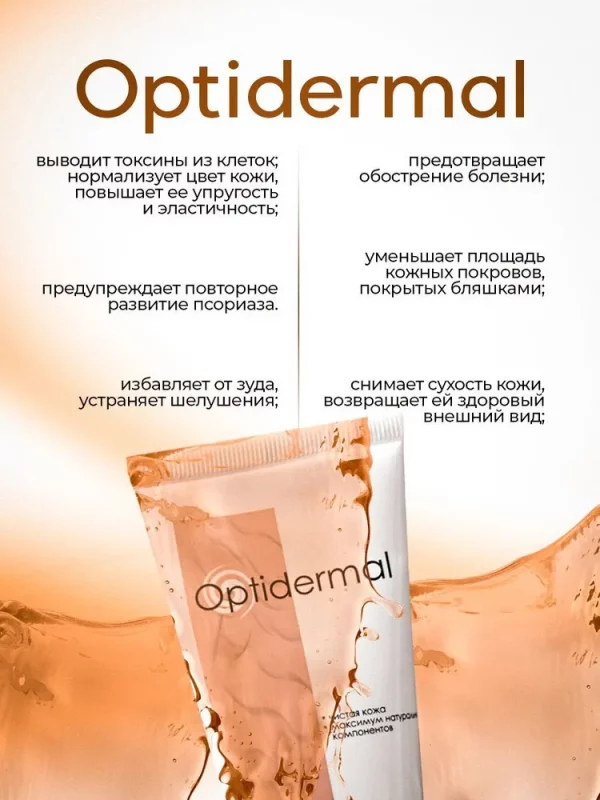 Оптидермал