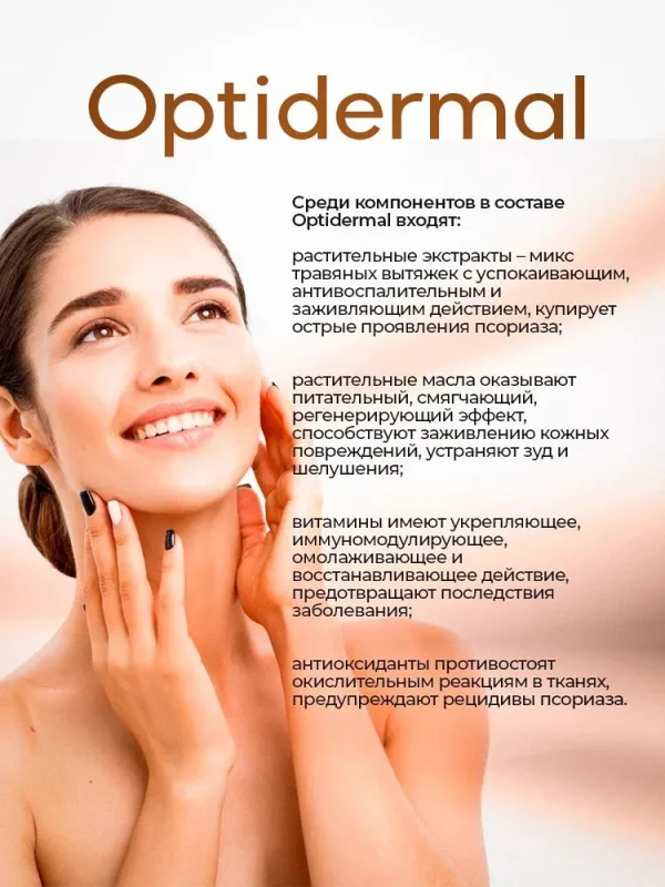 Оптидермал