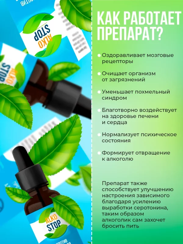 Капли Алкостоп