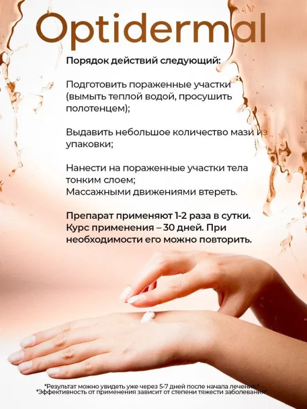Оптидермал