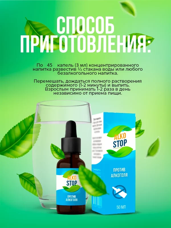 Капли Алкостоп