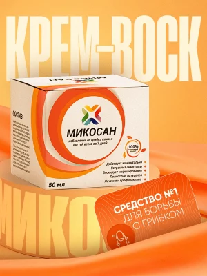 Микосан