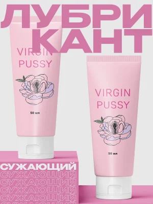 Virgin pussy лубрикант