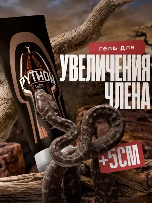 Python гель