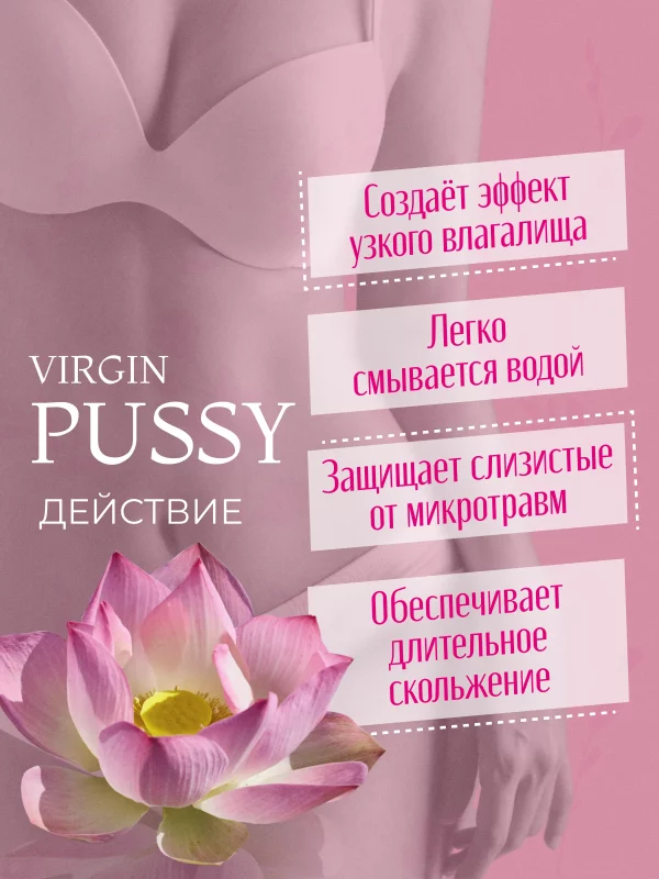 Virgin pussy лубрикант