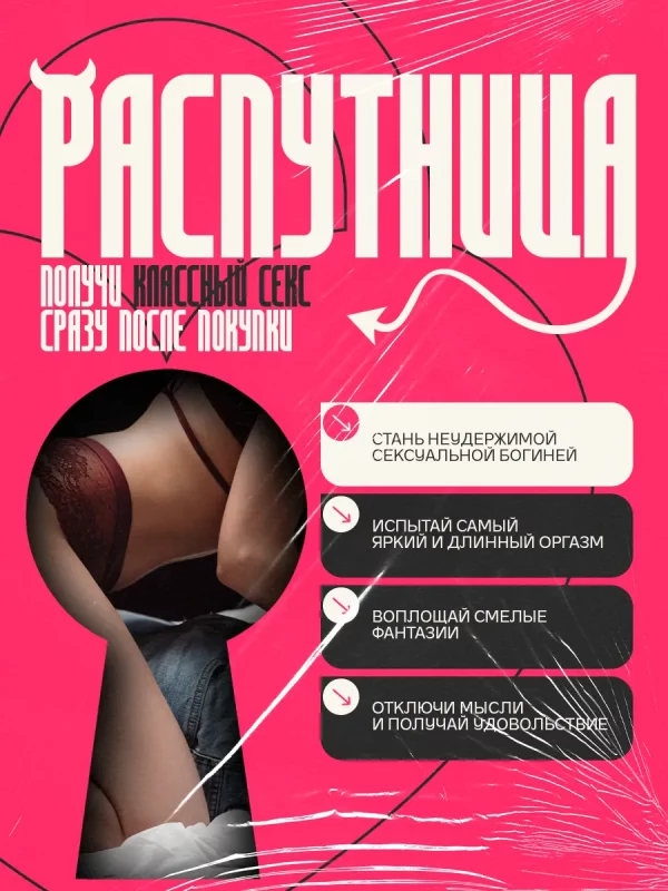 Распутница