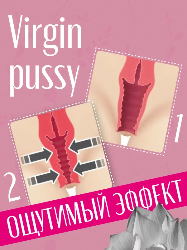 Virgin pussy лубрикант