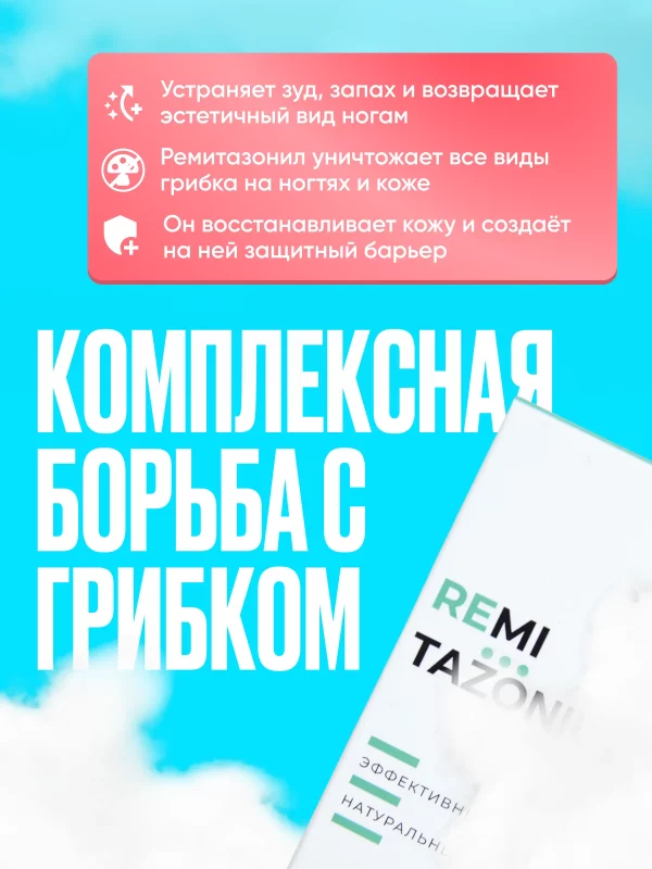 Ремитазол