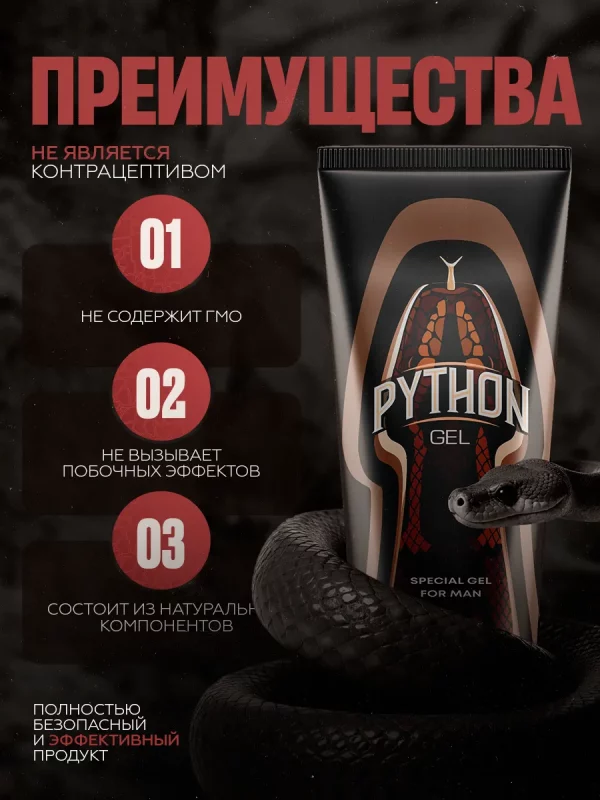 Python гель