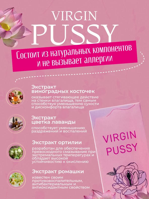 Virgin pussy лубрикант