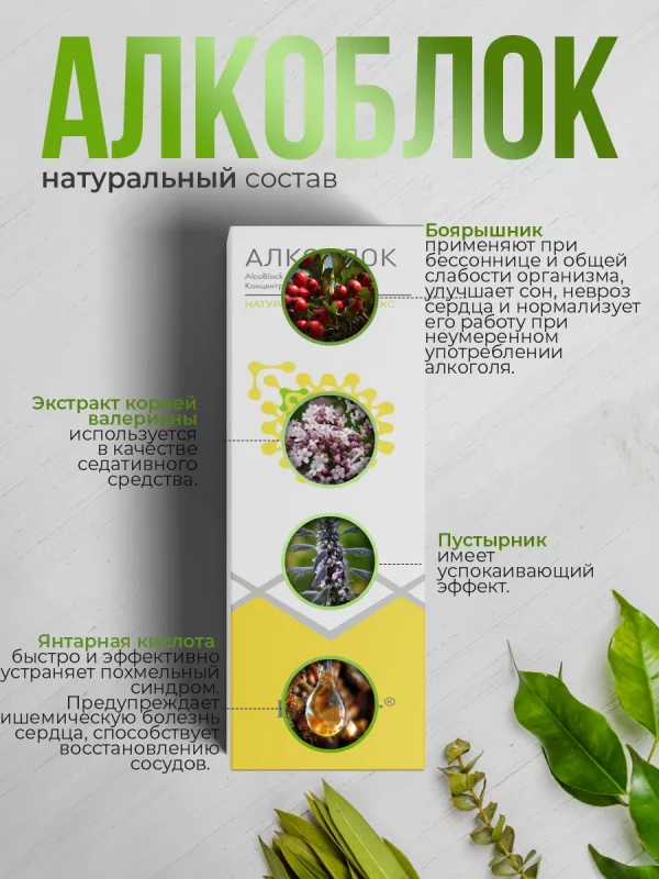 Капли Алкоблок