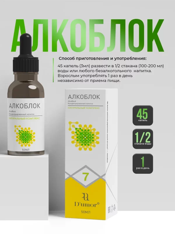 Капли Алкоблок