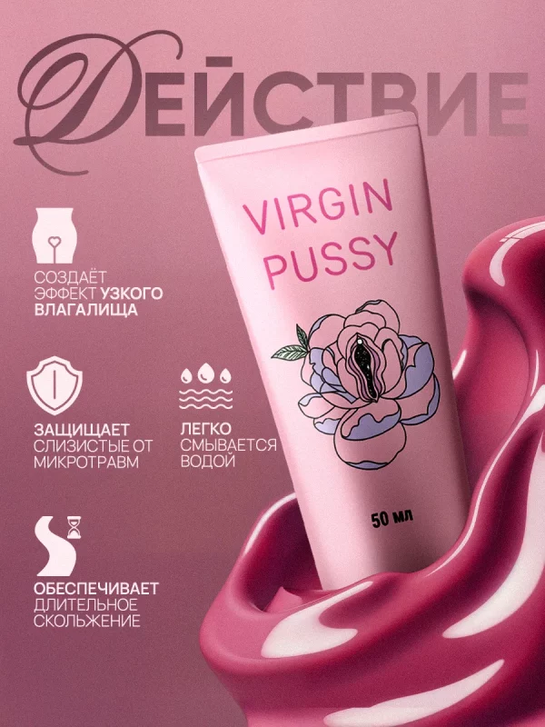 Virgin pussy лубрикант